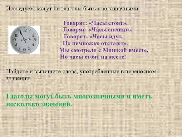 Исследуем, могут ли глаголы быть многозначными Найдите и выпишите слова, употребленные