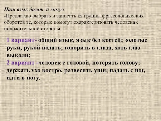 Наш язык богат и могуч. -Предлагаю выбрать и записать из группы