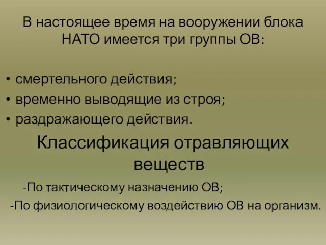 В настоящее время на вооружении блока НАТО имеется три группы ОВ: