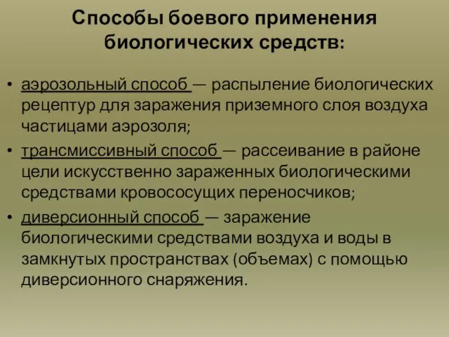 Способы боевого применения биологических средств: аэрозольный способ — распыление биологических рецептур