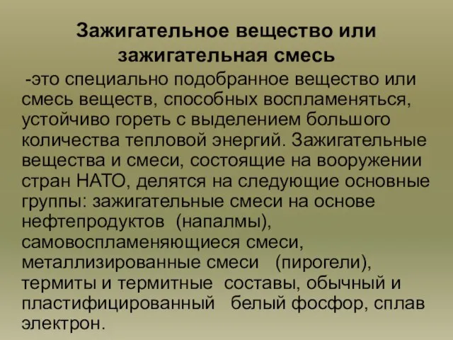 Зажигательное вещество или зажигательная смесь -это специально подобранное вещество или смесь