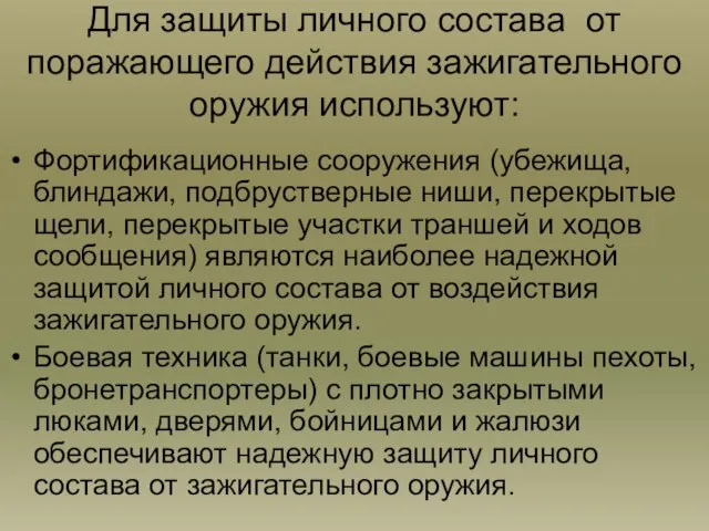 Для защиты личного состава от поражающего действия зажигательного оружия используют: Фортификационные