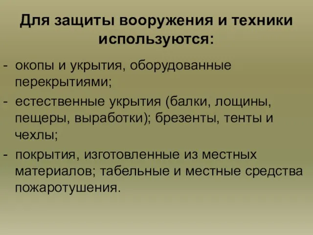 Для защиты вооружения и техники используются: - окопы и укрытия, оборудованные