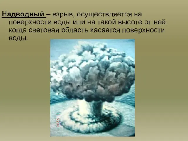 Надводный – взрыв, осуществляется на поверхности воды или на такой высоте