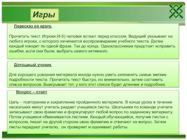 Пересказ по кругу. Прочитать текст. Игроки (4-5) человек встают перед классом.