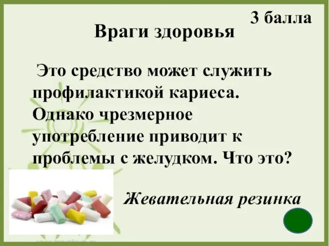 Враги здоровья Это средство может служить профилактикой кариеса. Однако чрезмерное употребление