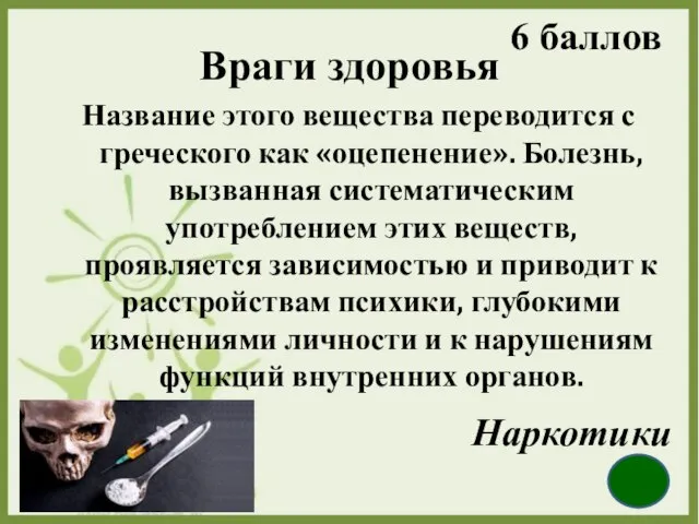 Враги здоровья Название этого вещества переводится с греческого как «оцепенение». Болезнь,