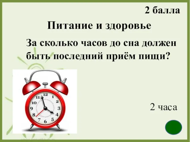 Питание и здоровье За сколько часов до сна должен быть последний