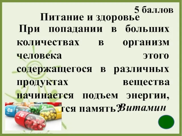 Питание и здоровье При попадании в больших количествах в организм человека