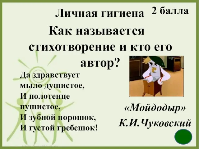 Личная гигиена Как называется стихотворение и кто его автор? «Мойдодыр» К.И.Чуковский