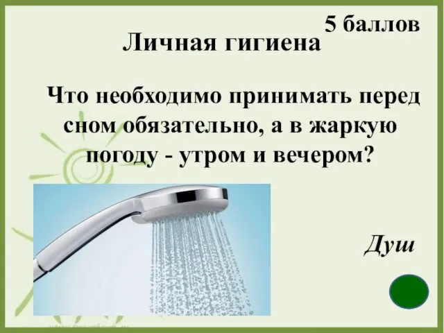 Личная гигиена Что необходимо принимать перед сном обязательно, а в жаркую