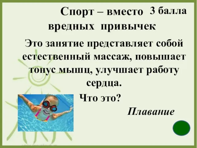 Это занятие представляет собой естественный массаж, повышает тонус мышц, улучшает работу