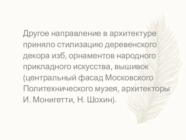 Другое направление в архитектуре приняло стилизацию деревенского декора изб, орнаментов народного