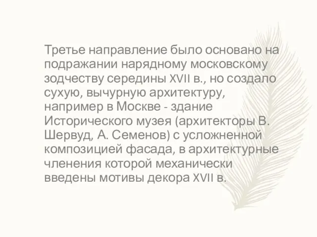 Третье направление было основано на подражании нарядному московскому зодчеству середины XVII