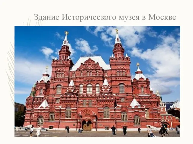 Здание Исторического музея в Москве