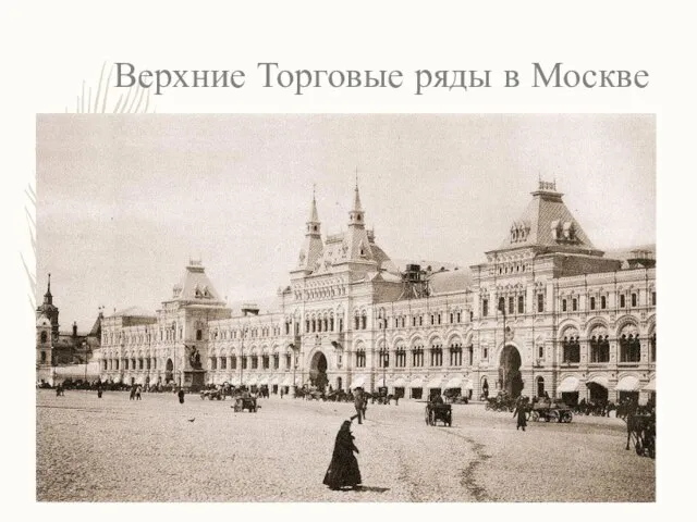 Верхние Торговые ряды в Москве