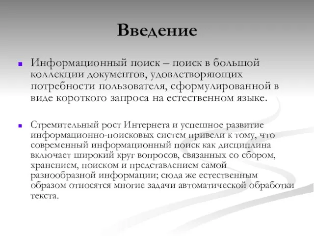 Введение Информационный поиск – поиск в большой коллекции документов, удовлетворяющих потребности