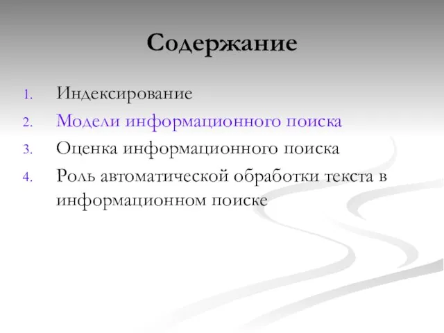 Содержание Индексирование Модели информационного поиска Оценка информационного поиска Роль автоматической обработки текста в информационном поиске