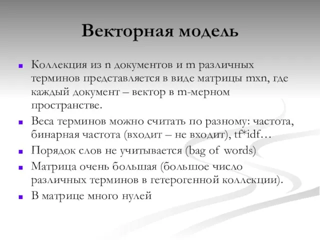 Векторная модель Коллекция из n документов и m различных терминов представляется