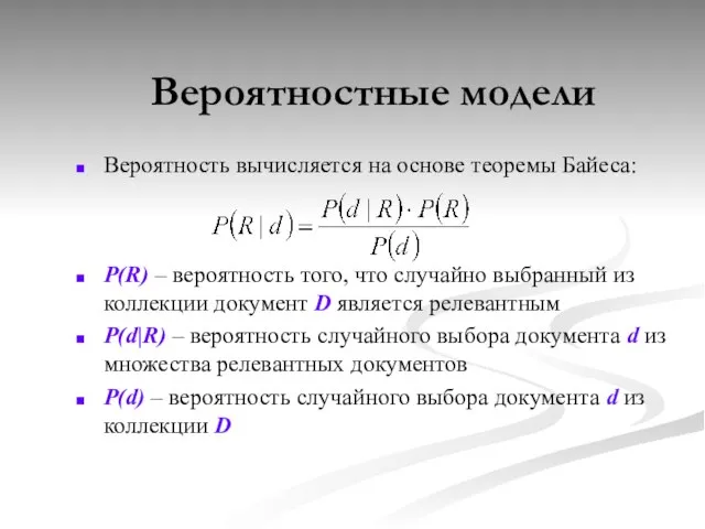 Вероятность вычисляется на основе теоремы Байеса: P(R) – вероятность того, что