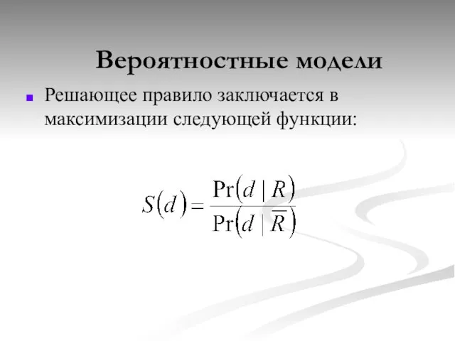 Вероятностные модели Решающее правило заключается в максимизации следующей функции: