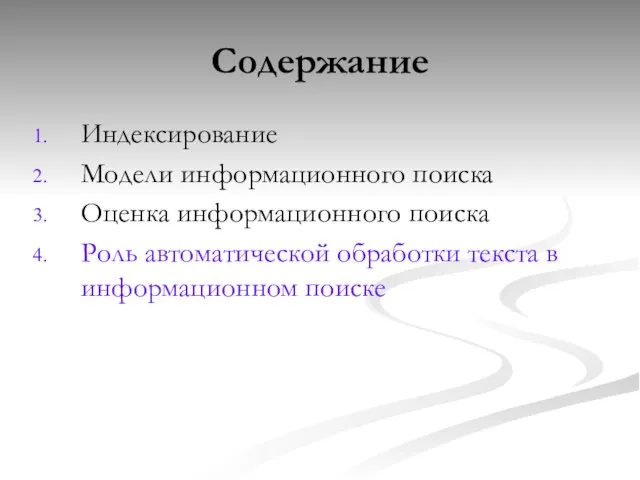 Содержание Индексирование Модели информационного поиска Оценка информационного поиска Роль автоматической обработки текста в информационном поиске