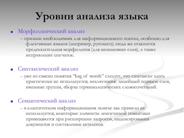 Уровни анализа языка Морфологический анализ – признан необходимым для информационного поиска,