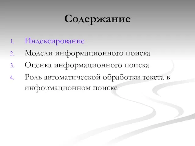 Содержание Индексирование Модели информационного поиска Оценка информационного поиска Роль автоматической обработки текста в информационном поиске