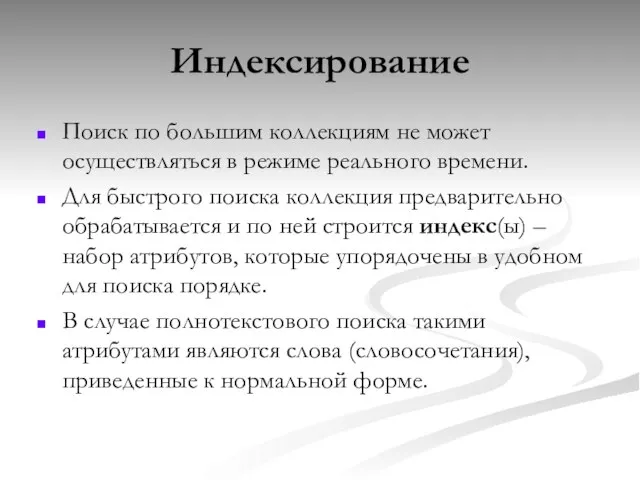 Индексирование Поиск по большим коллекциям не может осуществляться в режиме реального