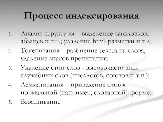 Процесс индексирования Анализ структуры – выделение заголовков, абзацев и т.п.; удаление