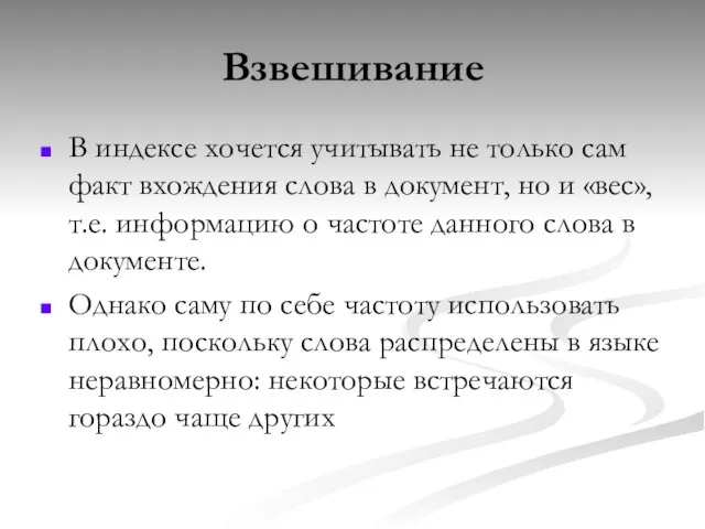 Взвешивание В индексе хочется учитывать не только сам факт вхождения слова