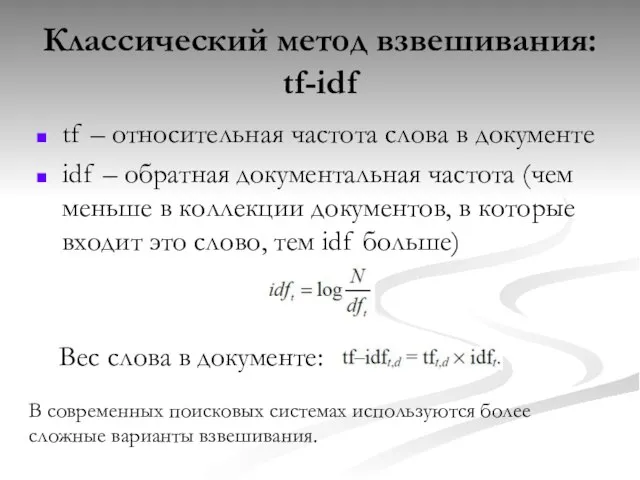 Классический метод взвешивания: tf-idf tf – относительная частота слова в документе
