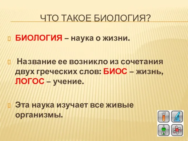 ЧТО ТАКОЕ БИОЛОГИЯ? БИОЛОГИЯ – наука о жизни. Название ее возникло