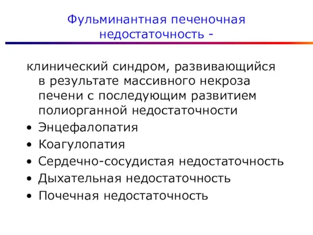 Фульминантная печеночная недостаточность - клинический синдром, развивающийся в результате массивного некроза