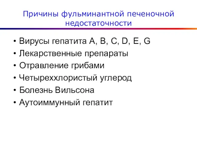 Причины фульминантной печеночной недостаточности Вирусы гепатита А, В, С, D, Е,