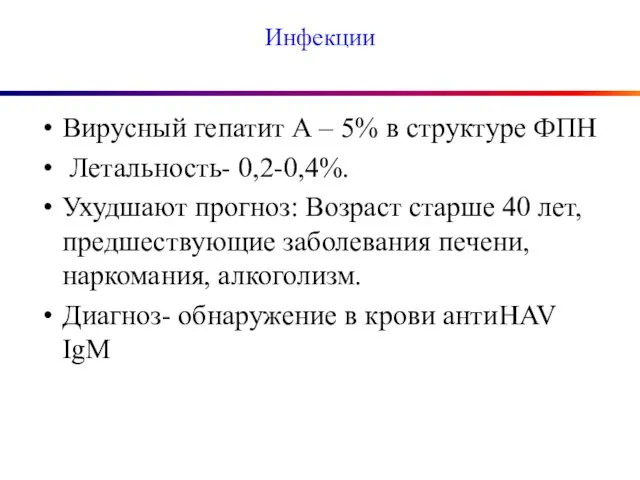 Инфекции Вирусный гепатит А – 5% в структуре ФПН Летальность- 0,2-0,4%.