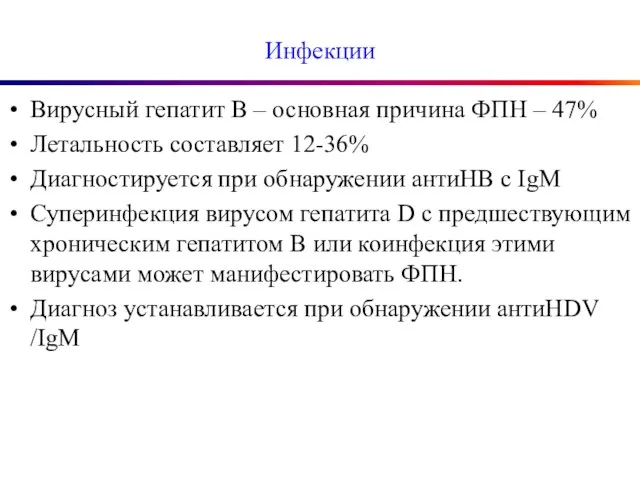 Инфекции Вирусный гепатит В – основная причина ФПН – 47% Летальность