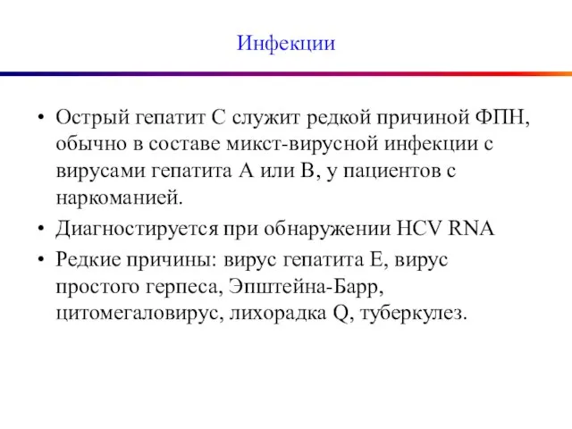 Инфекции Острый гепатит С служит редкой причиной ФПН, обычно в составе