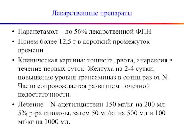 Лекарственные препараты Парацетамол – до 56% лекарственной ФПН Прием более 12,5