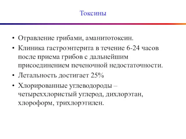 Токсины Отравление грибами, аманитотоксин. Клиника гастроэнтерита в течение 6-24 часов после