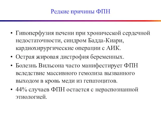 Редкие причины ФПН Гипоперфузия печени при хронической сердечной недостаточности, синдром Бадда-Киари,