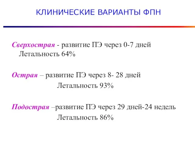 КЛИНИЧЕСКИЕ ВАРИАНТЫ ФПН Сверхострая - развитие ПЭ через 0-7 дней Летальность