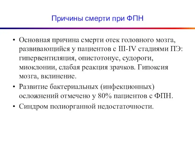 Причины смерти при ФПН Основная причина смерти отек головного мозга, развивающийся