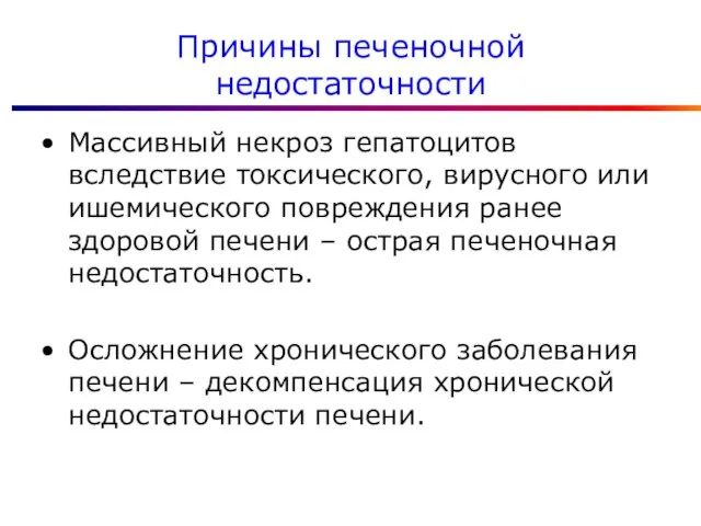 Причины печеночной недостаточности Массивный некроз гепатоцитов вследствие токсического, вирусного или ишемического