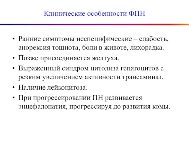 Клинические особенности ФПН Ранние симптомы неспецифические – слабость, анорексия тошнота, боли