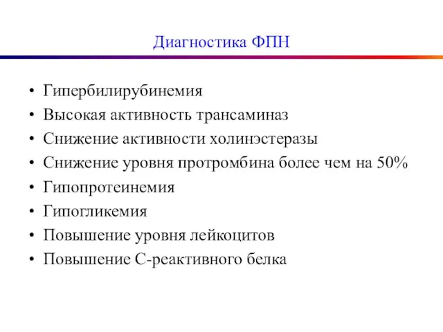 Диагностика ФПН Гипербилирубинемия Высокая активность трансаминаз Снижение активности холинэстеразы Снижение уровня