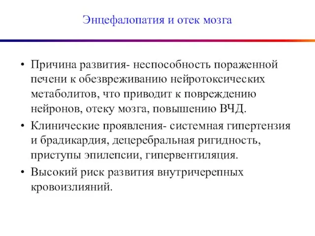 Энцефалопатия и отек мозга Причина развития- неспособность пораженной печени к обезвреживанию