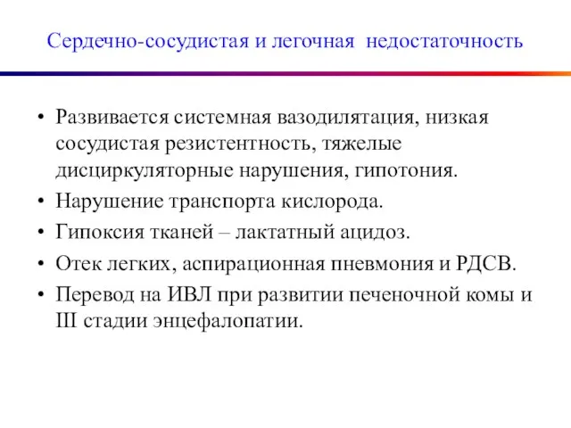 Сердечно-сосудистая и легочная недостаточность Развивается системная вазодилятация, низкая сосудистая резистентность, тяжелые