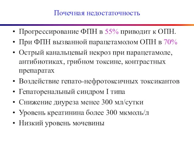 Почечная недостаточность Прогрессирование ФПН в 55% приводит к ОПН. При ФПН