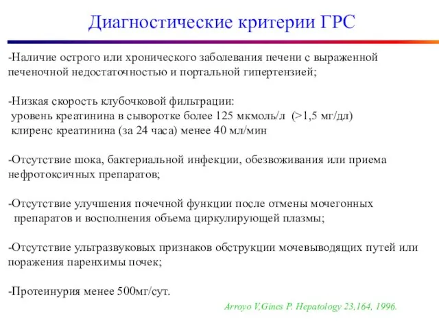 Диагностические критерии ГРС -Наличие острого или хронического заболевания печени с выраженной